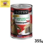 ロータスドッグフードグレインフリー...