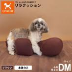 OneAid リラクッション ペット DM ブラウン 犬用 介護 介護用品 ベッド 姿勢安定 小型短足犬用