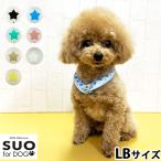 スオ リング フォー ドッグ SUO RING for dogs 28°ICE スター デコレボタン付 LB