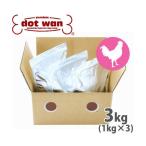 ドットわん 鶏ごはん 3kg(1kg×3)(ドットわん)(ドットわん DOTWAN 国産 無添加)