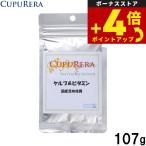 クプレラCUPURERAケルプ＆ビ...