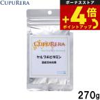 クプレラCUPURERAケルプ＆ビ...