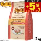 倍々+5倍！最大ポイント26倍！本日限定！ニュートロ ナチュラルチョイス 室内猫用 アダルト チキン 2kg