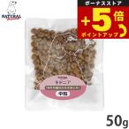 倍々+5倍！最大ポイント26倍！本日限定！ナチュラルハーベスト ドッグフード キドニア 慢性腎臓病用食事療法食 50g 無添加 犬用 日本専用
