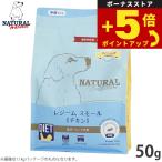 倍々+5倍！最大ポイント30倍！5月25日！ナチュラルハーベスト ドッグフード ダイエット用食事療法食 レジーム スモール チキン 中粒 50g 無添加 犬