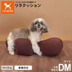 OneAid リラクッション ペット DM ベージュ 犬用 介護 介護用品 ベッド 姿勢安定 小型短足犬用