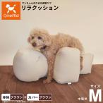 OneAid リラクッション 撥水カバーセット M ブラウン 犬用 介護 介護用品 ベッド 姿勢安定 中型犬用