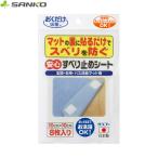 倍々+5倍！最大ポイント26倍！本日限定！サンコー おくだけ吸着 安心すべり止めシート 8枚