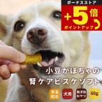 倍々+5倍！最大ポイント26倍！本日限定！帝塚山ハウンドカム 犬用無添加おやつ 小豆かぼちゃの腎ケアビスケ ソフト 60g