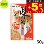倍々+5倍！最大ポイント26倍！本日限定！イースター ドッグフード 日本犬 柴専用 うまみ和え 鶏 レバー入り 50g 国産 犬