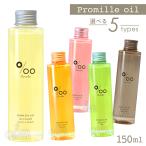 ムコタ プロミルオイル ヘアオイル 150ml クラシックブーケ キンモクセイ サクラ ヴィーガン スモーキーチョコ 正規品 Promille oil 選べる5タイプ