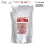 ミルボン オージュア TS タイムサージ ヘアトリートメント 詰替用 1800g Aujua TIMESURGE