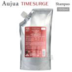 ミルボン オージュア TS タイムサージ シャンプー 詰替用 1000ml Aujua TIMESURGE