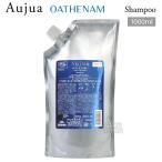 ミルボン オージュア OA オーセナム シャンプー 詰替用 1000ml Aujua OATHENAM