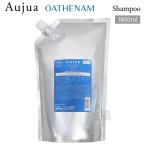 ミルボン オージュア OA オーセナム シャンプー 詰替用 1800ml Aujua OATHENAM