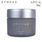 ホーユー エトラス レアバーム 80g ヘアスタイリング ハンドクリーム ETORAS hoyu