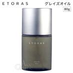 ホーユー エトラス グレイズオイル 80ml ヘアオイル スキンオイル ETORAS hoyu