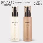 ホーユー バイカルテ エッセンス オイル ミルク 95ml 洗い流さないトリートメント ヘアオイル ヘアミルク hoyu BYKARTE 選べる2種