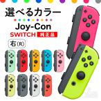 純正品 Nintendo Switch Joy-Con 右のみ ストラップ付 Rのみ 新品 正規品 スイッチ ジョイコン 外箱なし