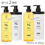 選べる2種 ナプラ N. エヌドット シアシャンプー 本体750ml &amp; シアトリートメント 本体650g セット スムース/モイスチャー
