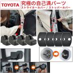  Toyota машина специальный защелка двери ka Barker bon чёрный / стопор покрытие чёрный комплект Negesu(neges)