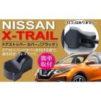  Nissan X-trail дверной стопор покрытие черный Negesu(neges)