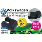 VW Volkswagen дверной стопор покрытие черный 4 шт Negesu(neges)