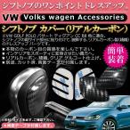  Volkswagen рукоятка трансмиссии покрытие ( настоящий карбоновый )Negesu(neges)