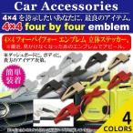 4×4 four bai four эмблема цельный стикер Negesu(neges)