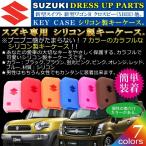 スズキ SUZUKI 新型スイフト 新型ワゴンR XBEE シリコン製キーケース Negesu(ネグエス)
