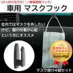 マスクフック 車用 ミニフック マスクかけ 4個セット ケーブル収納 収納フック Negesu(ネグエス)