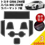  Toyota GR86 ZN8 type Subaru BRZ ZD8 type коврик Raver коврик детали custom аксессуары салон марка машины особый дизайн 7 листов 2021 год ~neges