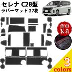  Serena c28 коврик Raver коврик Nissan serena детали custom аксессуары салон марка машины особый дизайн 27 листов 6 поколения 2022 год 12 месяц ~neges