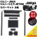 Jimny JB64 Jimny Sierra JB74W Raver коврик одноцветный Logo нет 8 шт. комплект 2018 год 7 месяц ~ карман коврик коврик на пол коврик марка машины особый дизайн предотвращение скольжения neges