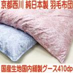 羽毛布団 京都 西川 二層 ハンガリー産 シルバーグース ダウンパワー 410 日本製 80 超長綿 国内縫製 純 日本製