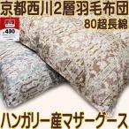 羽毛布団 京都 西川 二層 ハンガリー産 マザーグース ダウンパワー 430 dp 80 超長綿 日本製