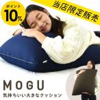 ショッピング限定販売♪ MOGU モグ 当店限定販売 気持ちいい大きなクッション 60cm角 ビーズクッション スクエアクッション 日本製