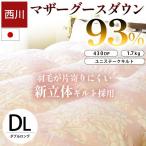 西川 羽毛布団 ダブル マザーグースダウン93% 1.7kg 日本製 ユニステークキルト 冬用 グース 羽毛掛け布団