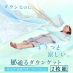 【2枚組】ダウンケット 羽毛肌掛け布団 シングルロング 日本製 ダウン90% メッシュ生地&接触冷感 夏の羽毛布団