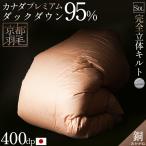 羽毛布団 セミダブル カナダ産プレミアムダウン95% 増量1.6kg 440dp 日本製 完全立体キルト 羽毛掛けふとん 銅 akagane 京都羽毛