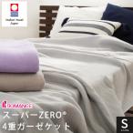ガーゼケット 今治 シングル 日本製 綿100% 4重ガーゼ 超吸水スーパーZERO ガーゼのタオルケット ウォッシャブル ロマンス小杉