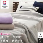 ガーゼケット 今治 シングル 2枚セット 日本製 綿100% 4重ガーゼ 超吸水スーパーZERO ガーゼのタオルケット ロマンス小杉