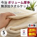 今治タオルケット シングル 日本製 厚手 ボリューム無添加タオルケット ウォッシャブル