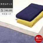 西川　プレミアム タオルケット (S シングル) 140×200cm 　日本製（今治） NP9600 配色MU マスタード2021AW
