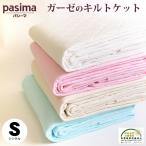 【今ならおまけ付】パシーマ 日本製 シングル 145×240cm 肌掛け布団・フラットシーツ兼用  洗えるキルトケット ふとん pasima
