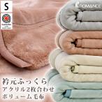 暖かい毛布 シングル 日本製 アクリル100％ 衿元ふっくら 2枚合わせマイヤー掛け毛布 ボリューム 厚手 ブランケット ロマンス小杉