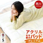 暖かい敷きパッド 西川 毛布 敷パッド シングル 日本製 遠赤わた入り ムートンタッチファー アクリル ホワイト毛布プレミアム