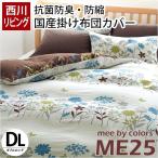 掛け布団カバー ダブル 西川リビング mee ME25 北欧 花柄 日本製 綿100％ 掛布団カバー