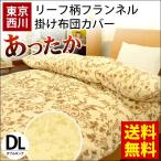 掛け布団カバー ダブル 東京西川 リーフ柄 フランネル マイクロファイバー あったか冬用カバー 掛カバー