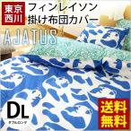 掛け布団カバー ダブル 東京西川 フィンレイソン パンダ 掛布団カバー AJATUS アヤトス